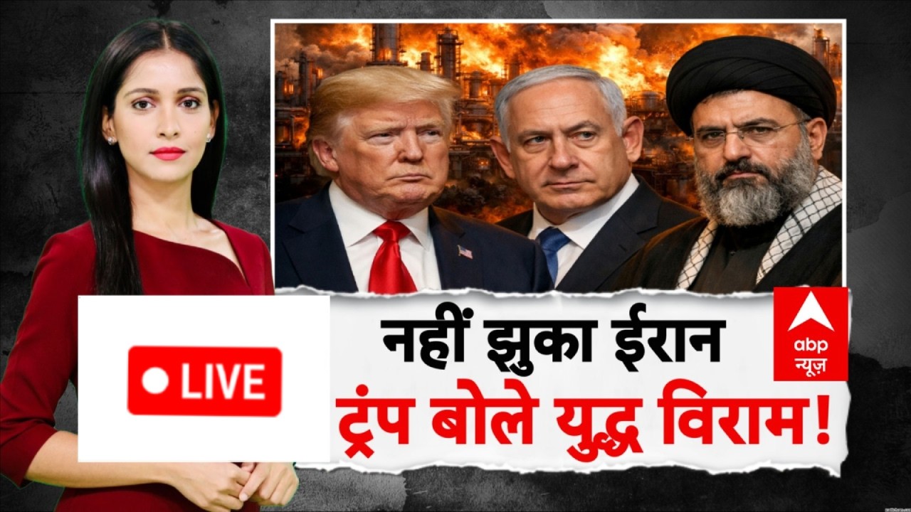 ABP Report: नहीं झुका ईरान, ट्रंप बोले युद्ध विराम! | Iran US Israel War | Trump | Netanyahu