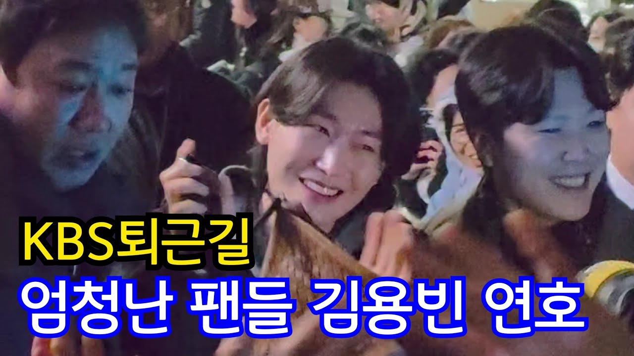 가요무대 설 특집 녹화 마치고 김용빈 가수님 퇴근길 #김용빈 