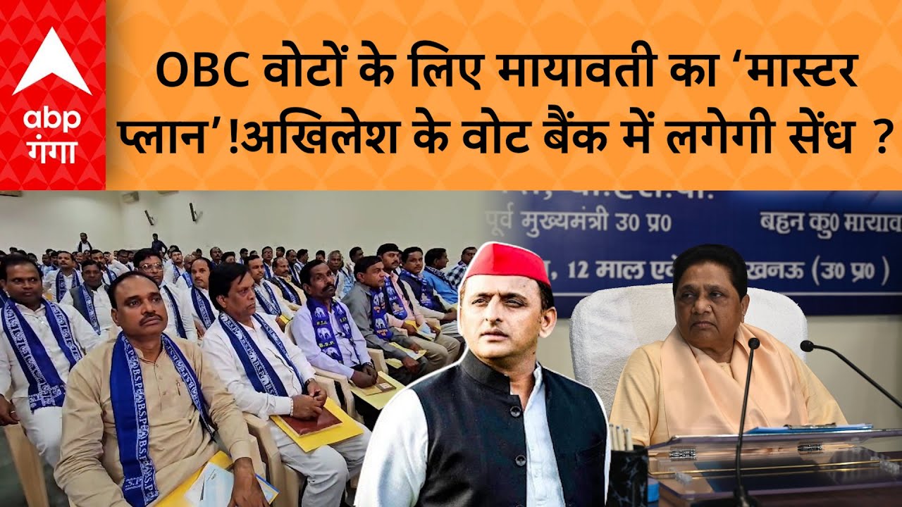 UP Politics : OBC समाज की बैठक में क्या बोलीं बसपा चीफ Mayawati, किस पर किया फोकस ?