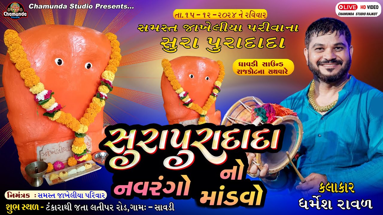 જાખેલીયા પરીવાના સુરાપુરાદાદા નો નવરંગો માંડવો || Dharmesh Raval || Jakhileya Parivar Surapura Dada