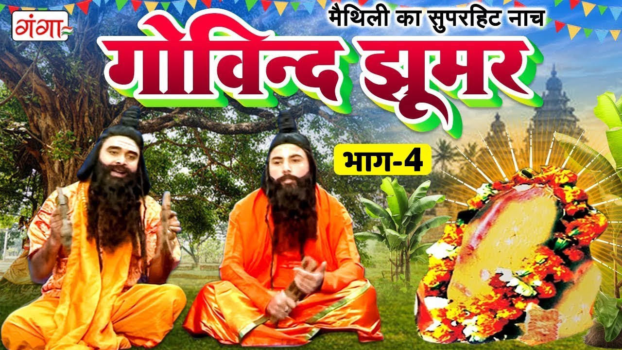 Maithili Lokkatha || गोविन्द झूमर (भाग -4) || Govind Jhumar || Maithili Programme || #govindjhumar