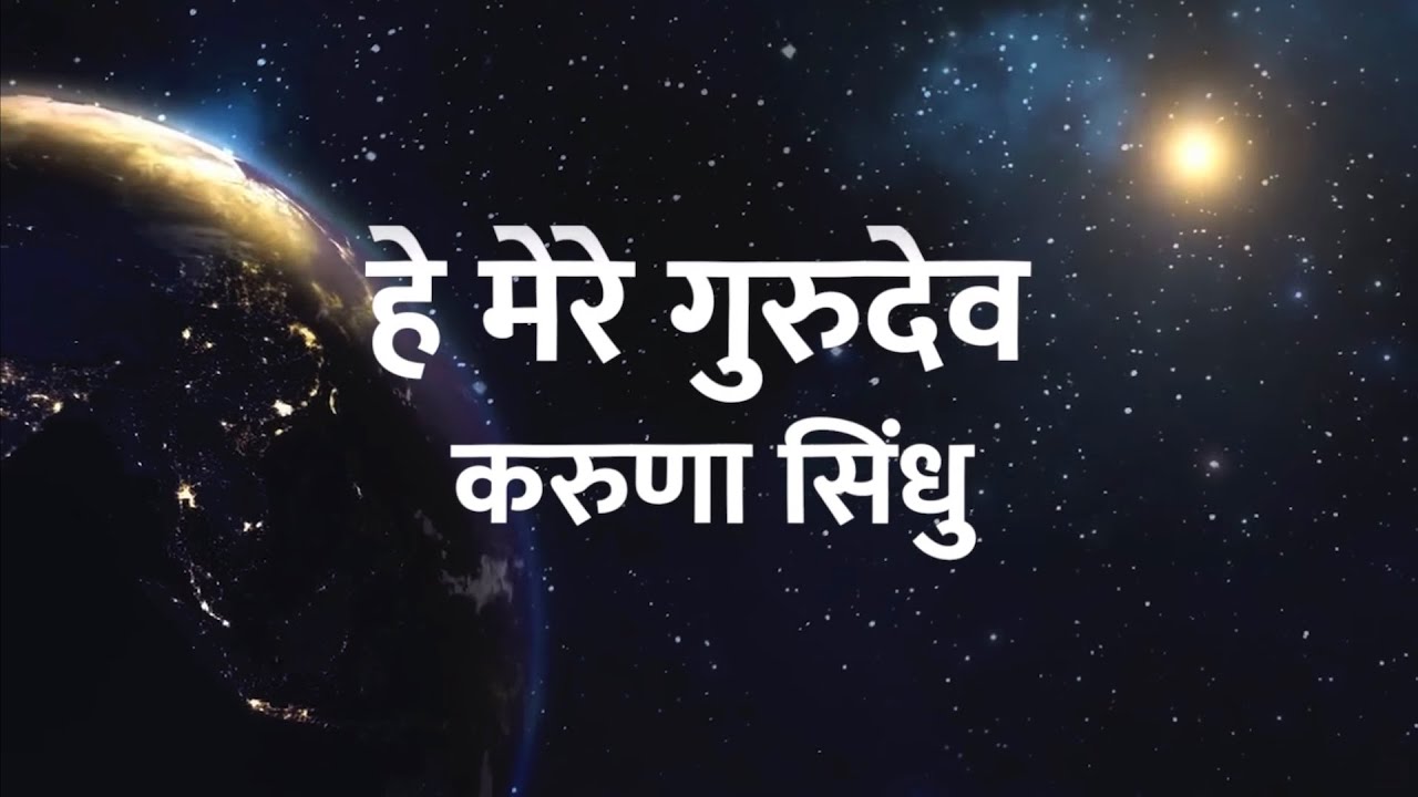हे मेरे गुरुदेव करुणा सिन्धु | भजन | Hey Mere Gurudev Karuna Sindhu | Heartfulness Hindi