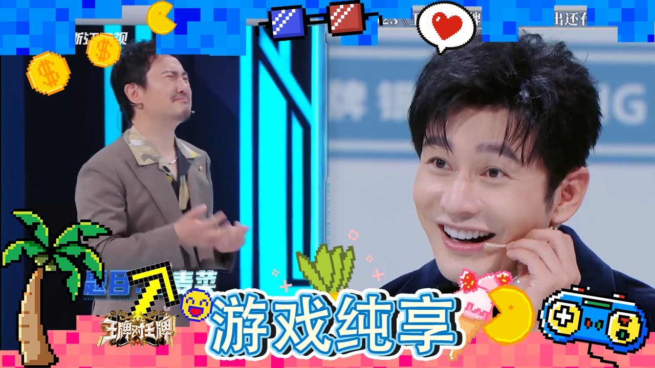 【一目了然】油麦菜=黄晓明？沈腾玩梗黄晓明夺笋啊！华晨宇演“负心汉”遭争抢？ 游戏纯享 #王牌对王牌8 20231103