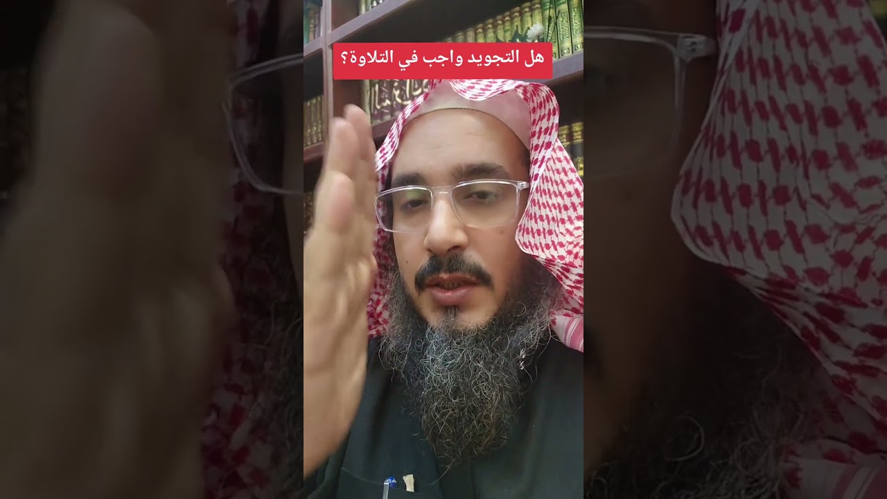 هل التجويد واجب في التلاوة؟