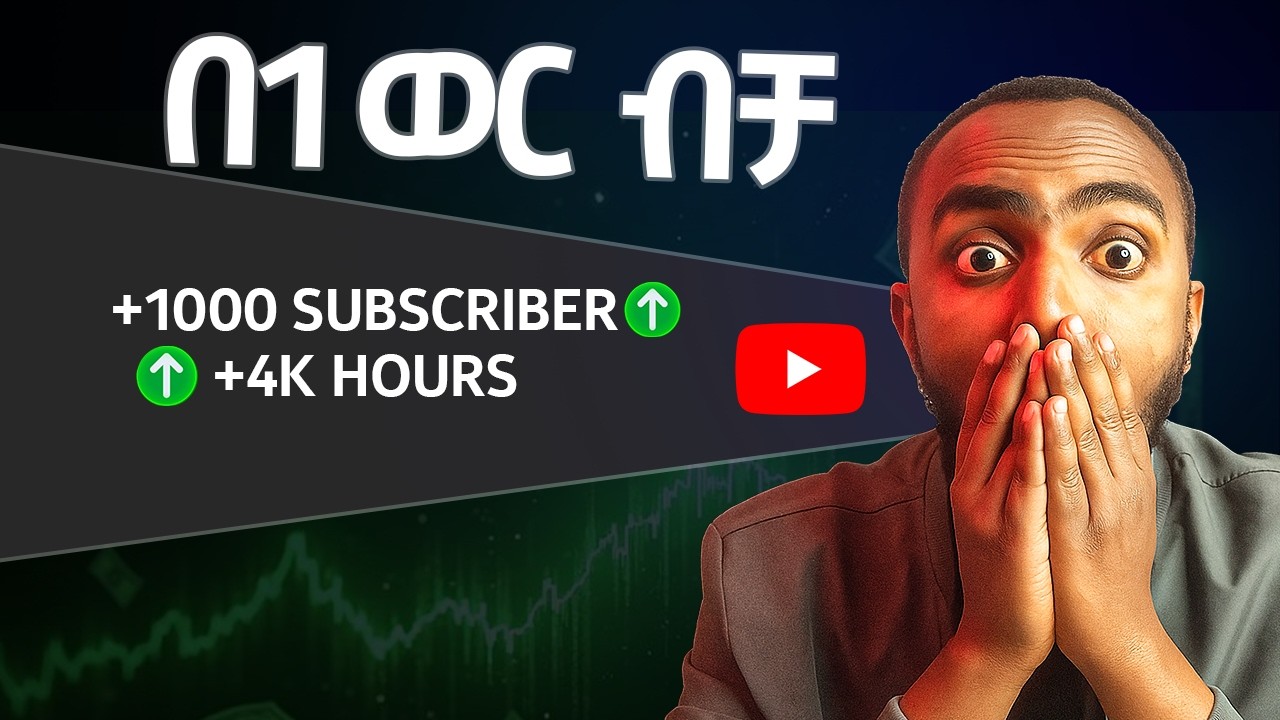 በ1 ወር ውስጥ 1k Subscribers & 4k Watch Hours | How to Grow YouTube Fast 2025