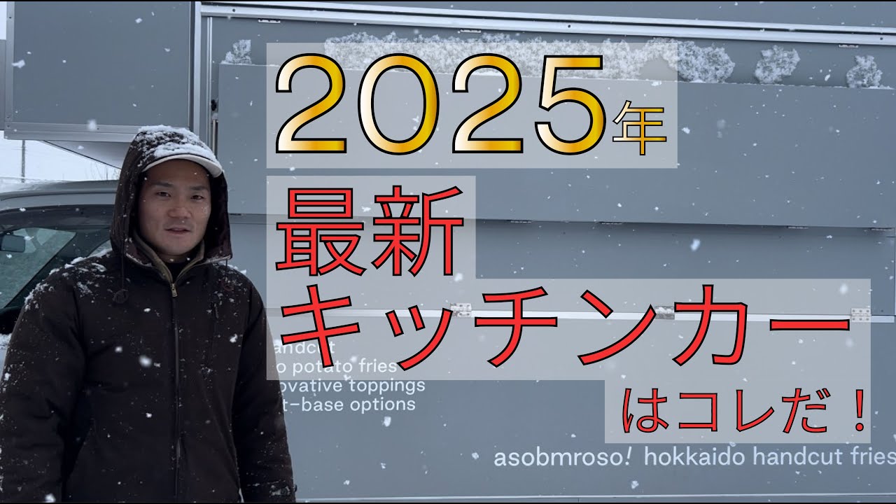 2025年最新キッチンカーはコレだ！
