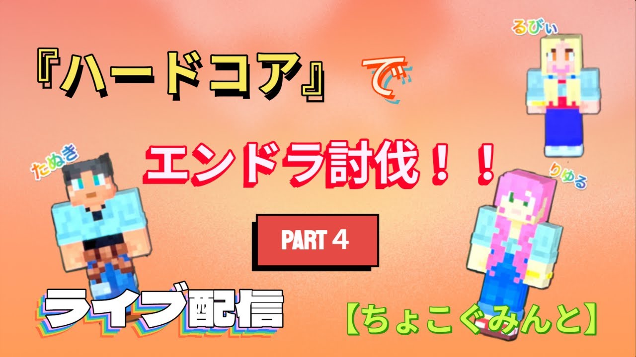 ハードコアでエンドラ討伐！！part４