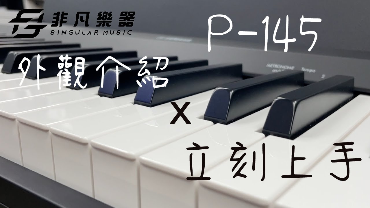 YAMAHA｜P-145 可攜式數位鋼琴 外觀介紹及立刻上手 / 非凡樂器
