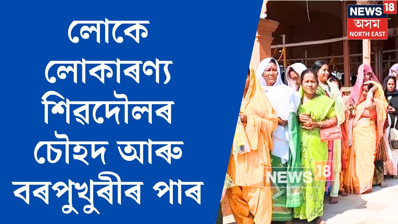 Sivasagar Shivratri : লোকে লোকাৰণ্য শিৱদৌলৰ চৌহদ আৰু বৰপুখুৰীৰ পাৰ। N18V