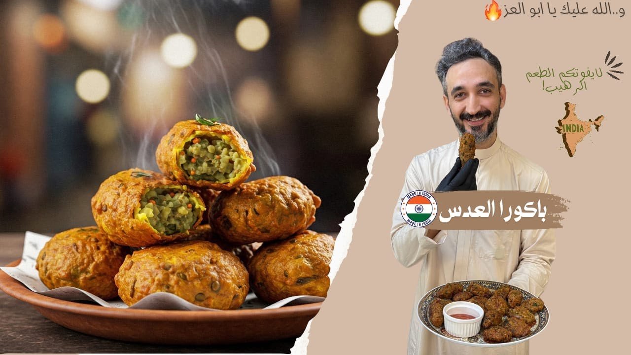 باكوره العدس  - Lentil Pakora