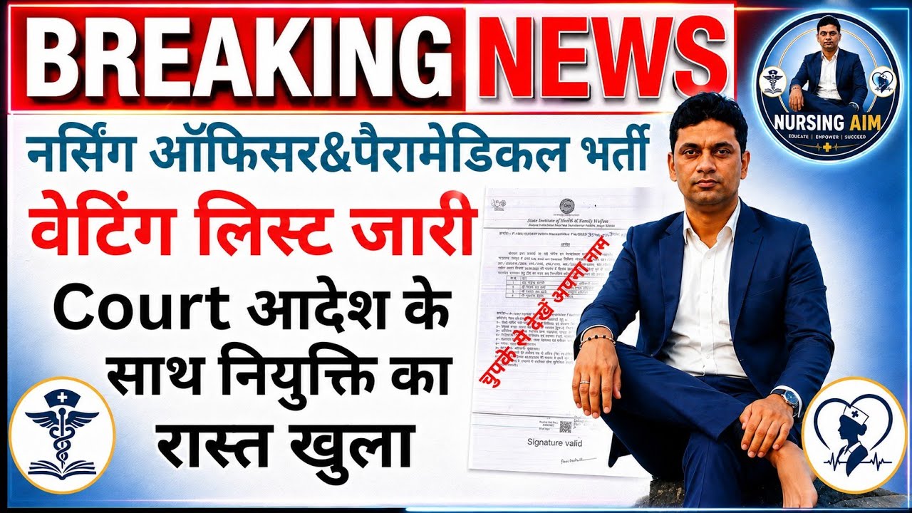 Raj नर्सिंग पैरामेडिकल भर्ती 2023 खुशखबरी कोर्ट आदेश जारी | Nursing Paramedical waiting List Update 