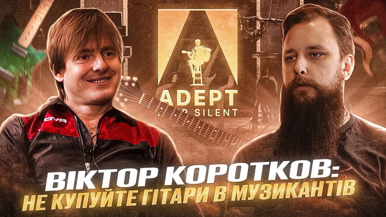 Віктор Коротков - Хороший інструмент музикант не продасть!