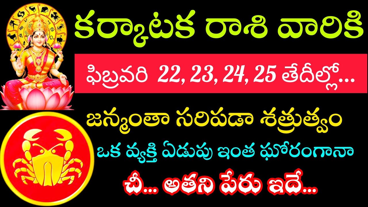 కర్కాటక రాశి వారికి ఫిబ్రవరి 22 23 24 25 ఒక కేటుగాడు దృష్టి మీపై పడింది అతని పేరు ఇదే