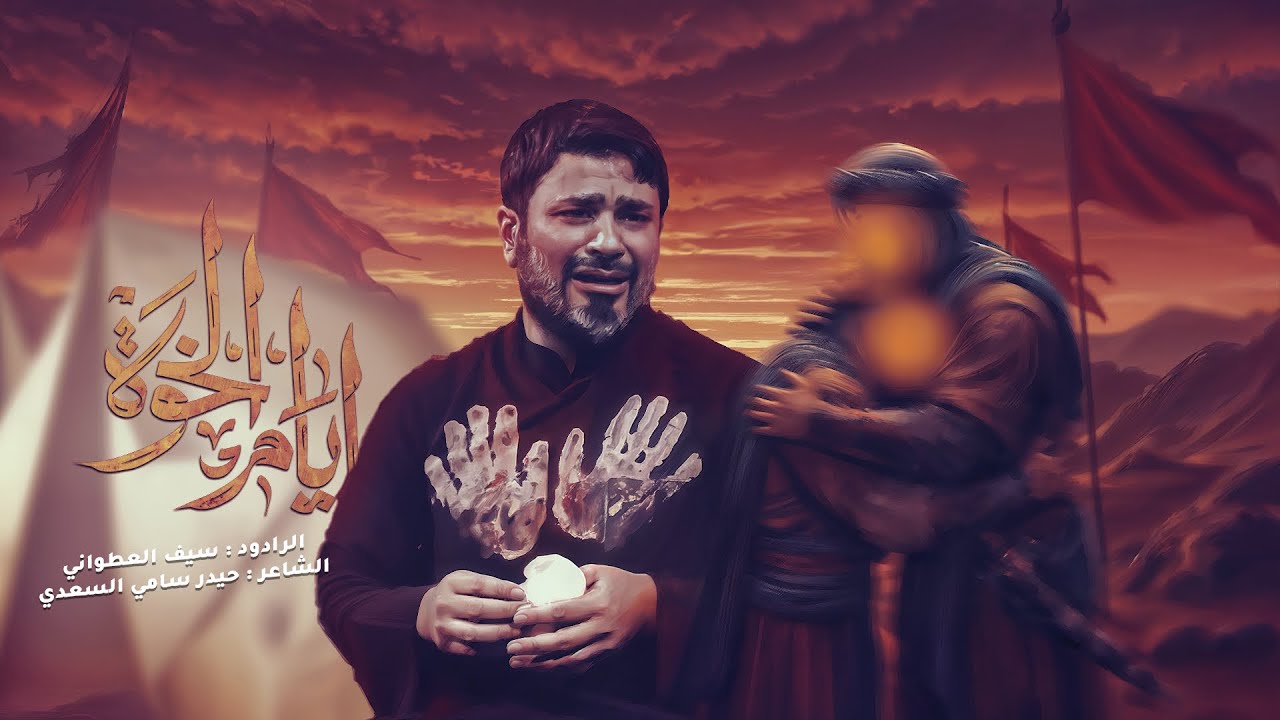 أيام الخوة - سيف العطواني | محرم الحرام 1447 هـ