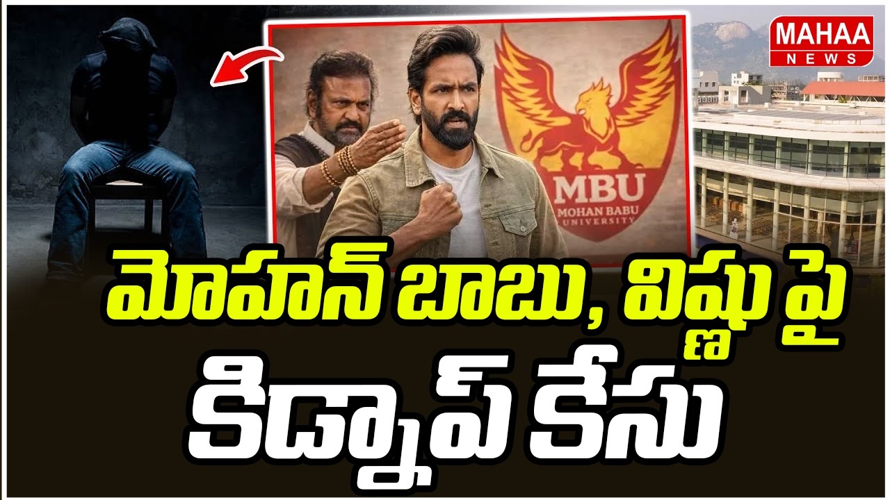 మోహన్ బాబు, విష్ణు పై కిడ్నాప్ కేసు | Case Filed On Mohan Babu | Manchu Vishnu | MB University