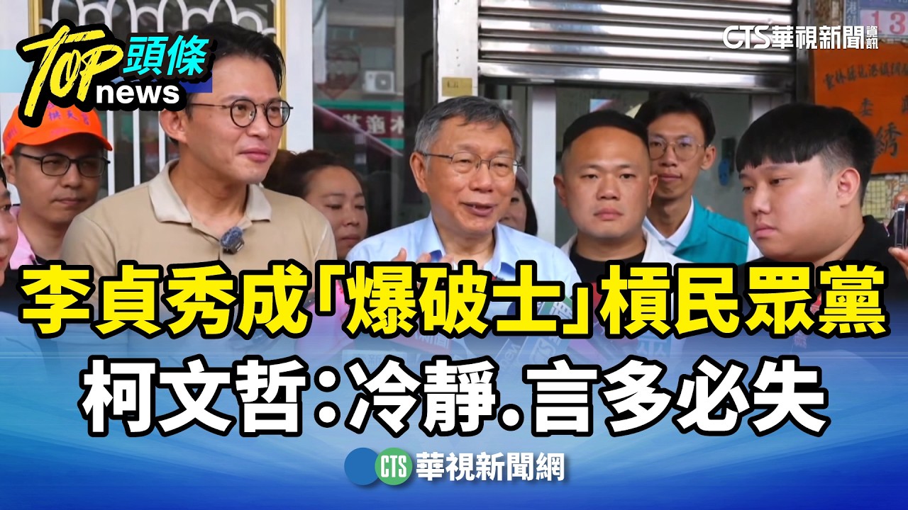 李貞秀成「爆破士」槓民眾黨　柯文哲：冷靜.言多必失｜華視新聞 20260416 @CtsTw