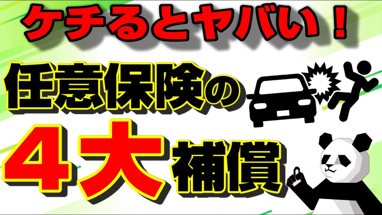 保険の補償内容ちゃんと理解していますか？　見直さないと借金や裁判のリスクが！？
