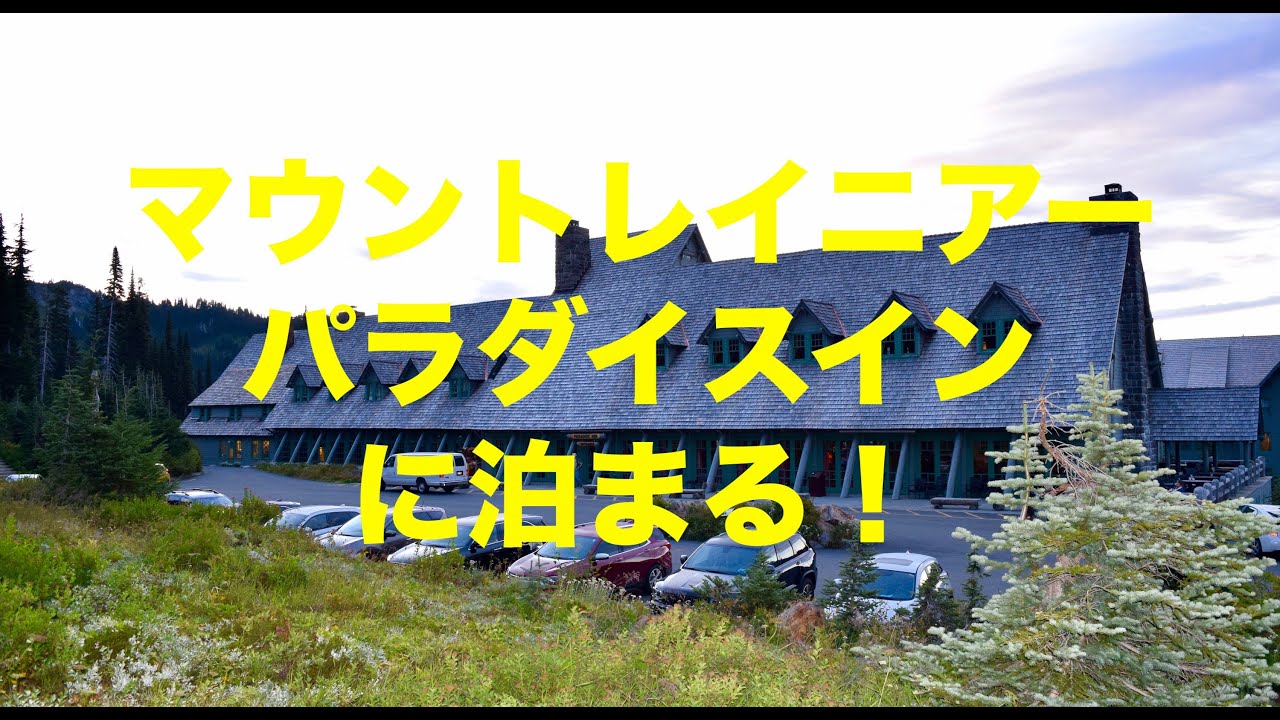 [プチ旅行] ワシントン州マウントレイニアーで泊まるならここが一番！パラダイス イン