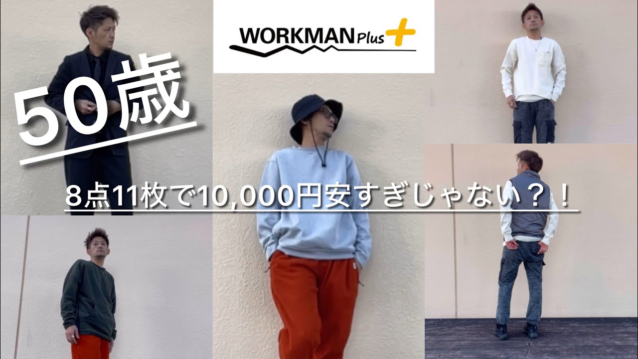 【workmanプラス購入品】【ジャスト¥10,000】8点10枚買えて大満足。ご主人様、パートナーの方、50代メンズの方の少しでも参考になれたら嬉しいです。【サクッと紹介】