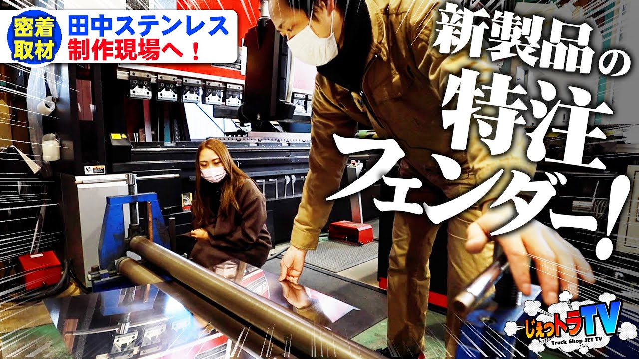 【職人技の極み】本邦初公開！NGギリギリまで紹介！田中ステンレスのオリジナル新型商品「特注R型フェンダー」の製作過程に密着！【大人の工場見学】