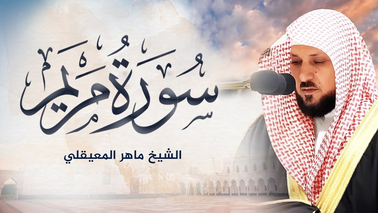 سورة مريم كاملة   من أجمل تلاوات الشيخ ماهر المعيقلي تلاوة عطرة   Surat Maryam