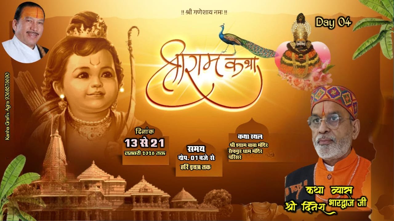 DAY 4,श्री राम कथा, श्री दिनेश भारद्वाज जी महाराज, श्री श्याम बाबा मंदिर, सैफपुर धाम, अतरौली(अलीगढ़)