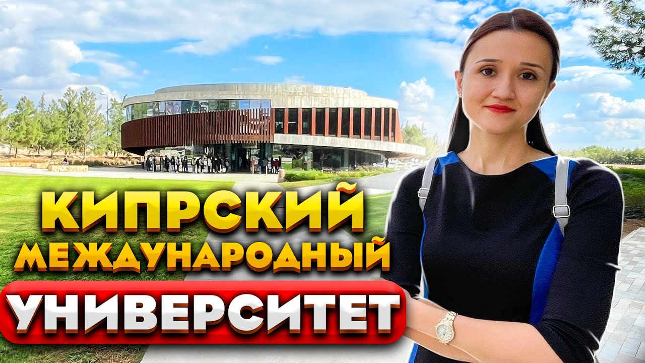 Кипрский международный университет | Образование на Северном Кипре