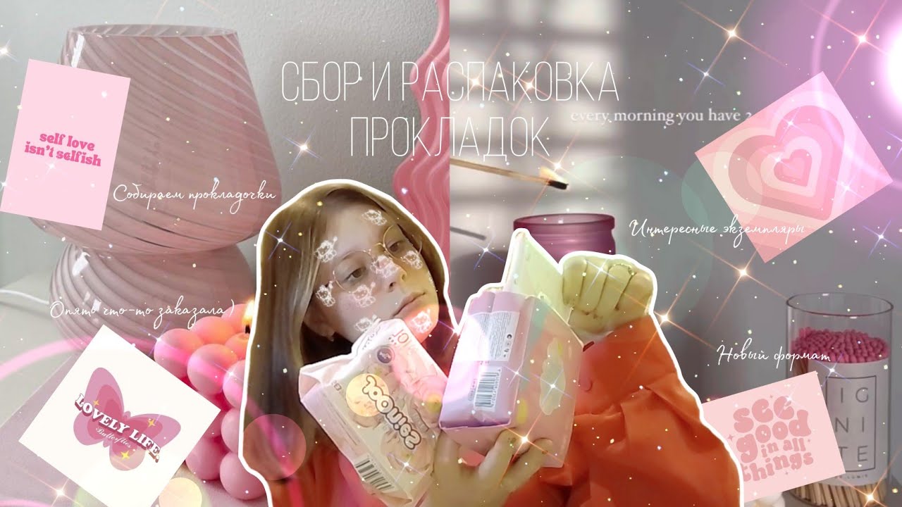 Распаковка и сбор прокладок 🥳/На ноябрь 🧋