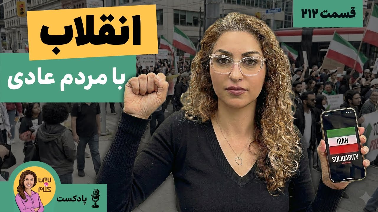 انقلاب با مردم عادی: چطور با هوشیاری و اتحاد تغییرات بزرگ ایجاد کنیم؟