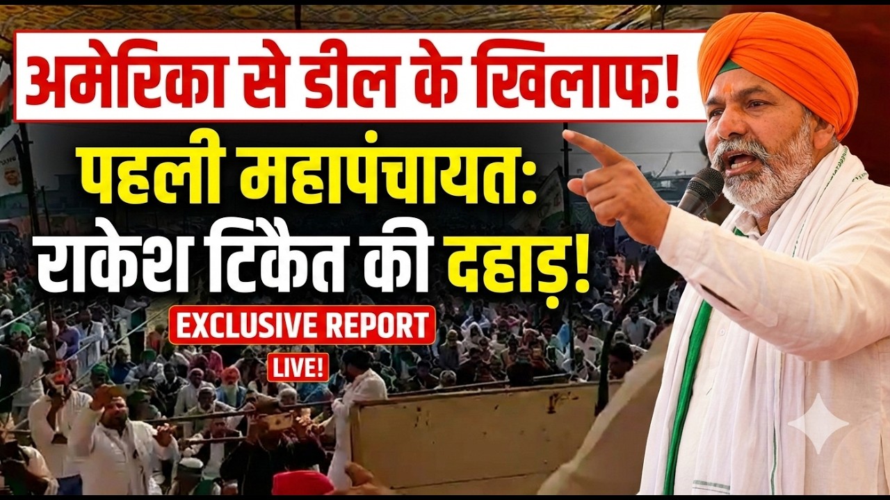 India US Trade Deal के खिलाफ पहली Mahapanchayat में खूब दहाडे Rakesh Tikait, कर दिया ये बडा ऐलान