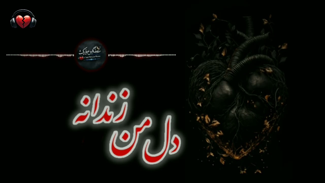 آهنگ غمگین دل من زندانه(2026) Sad song, my heart is in prison
