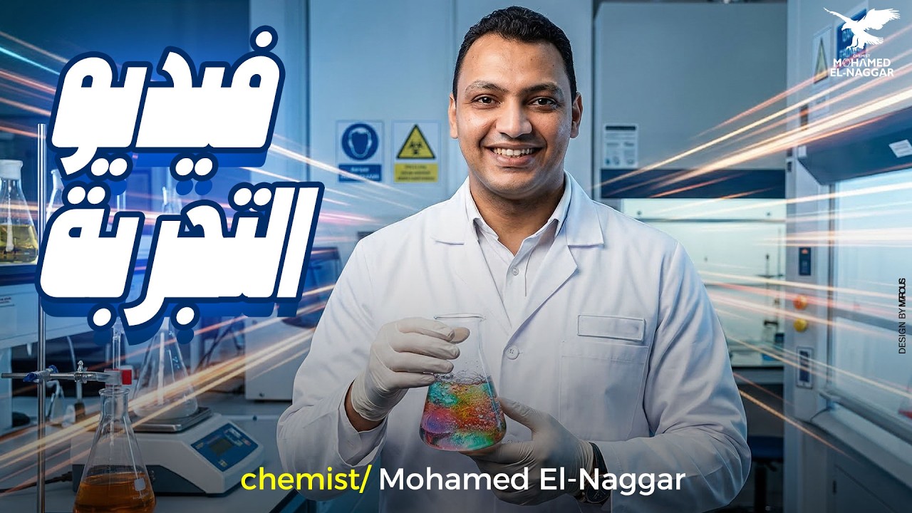 فيديو التجربة
