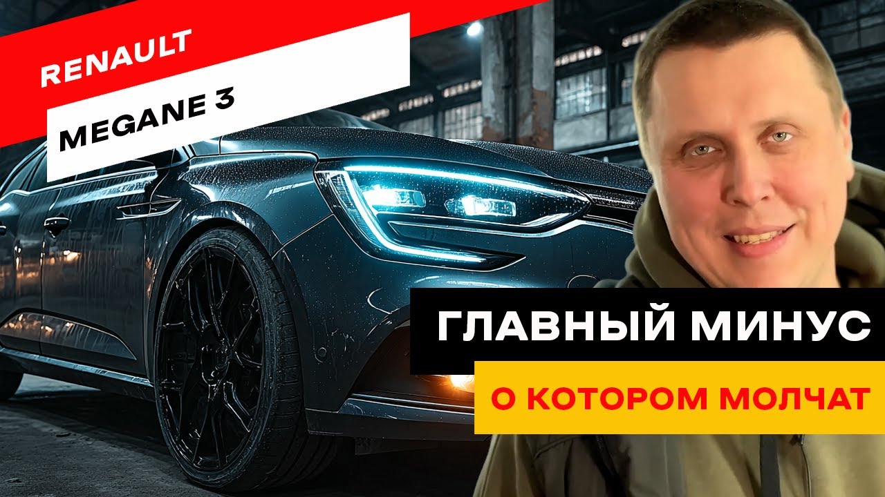 Вся правда о Renault Megane 3. Пассажирам больно
