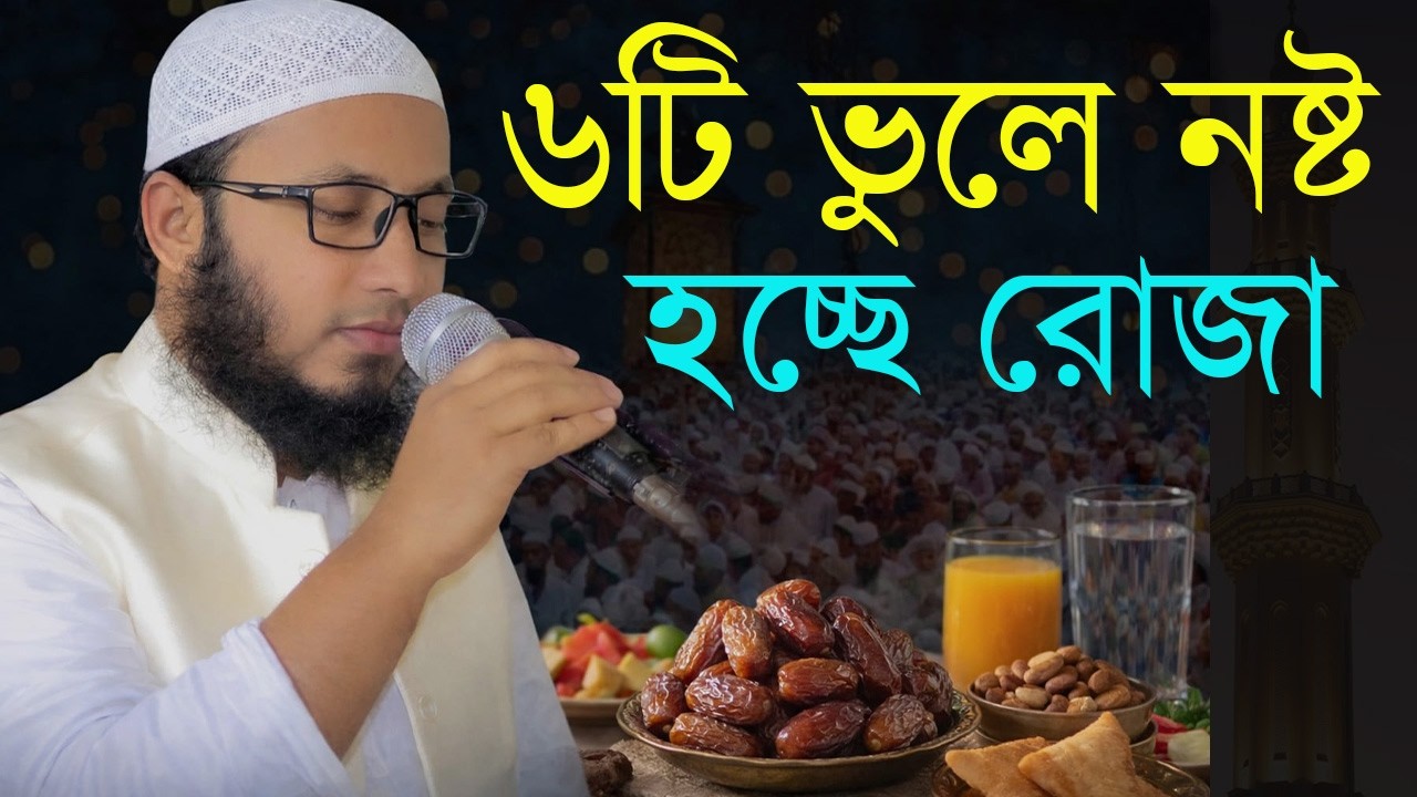 ৬টি কাজ করলে রোজা নষ্ট | ইসলামিক সতর্কবার্তা | Bangla Waz 2026 | Mufti Abul Kalam Al Azad