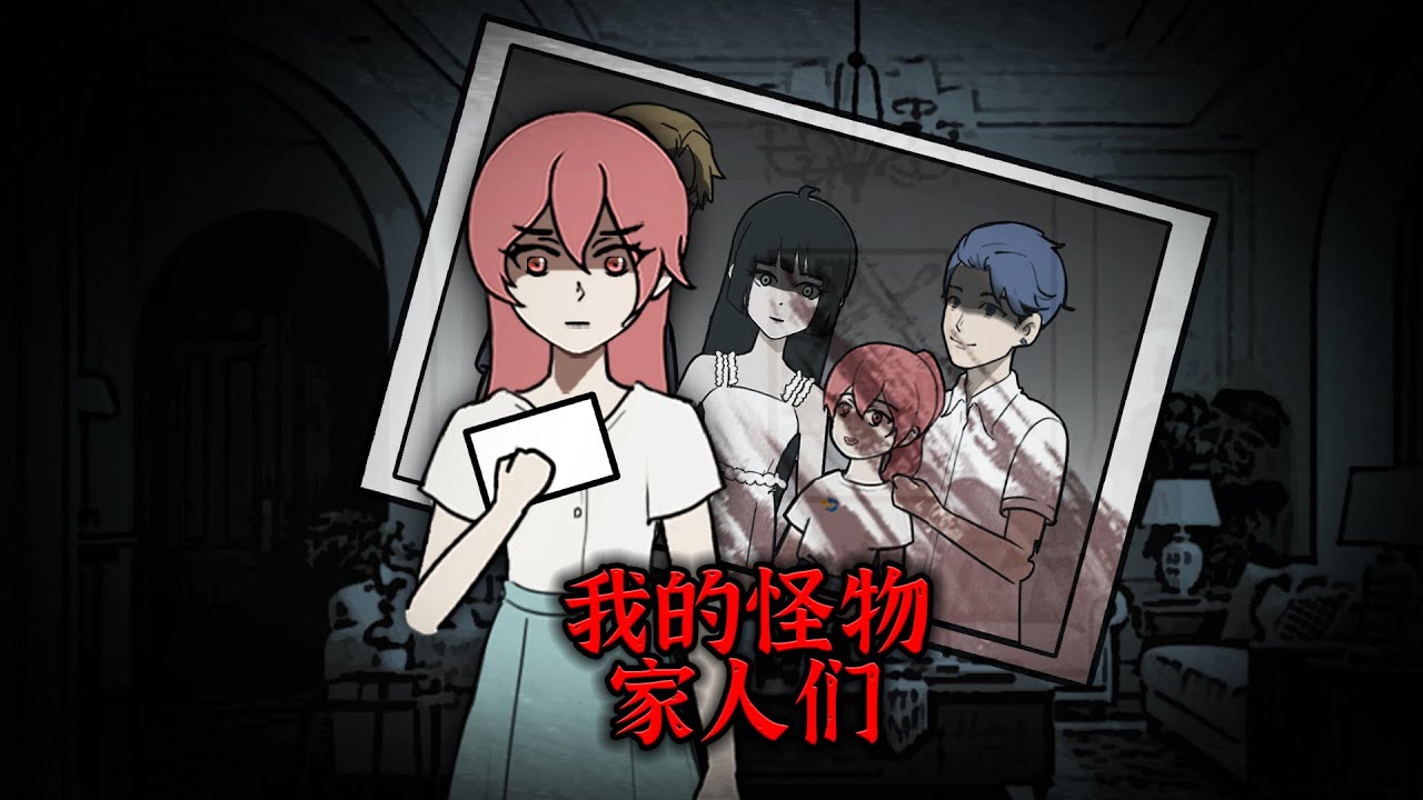 霸凌的人想去我家，我可全家都是吃人恶魔啊！