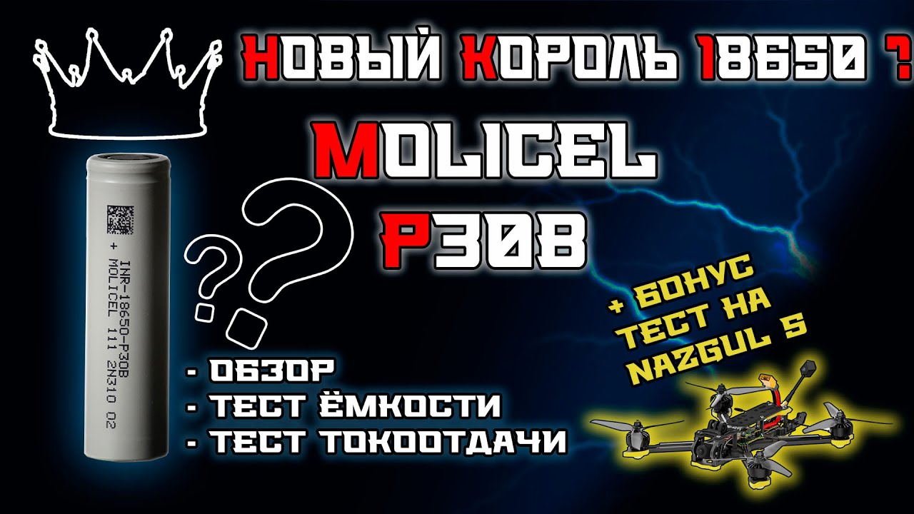 Тест Molicel P30B: новый король 18650?