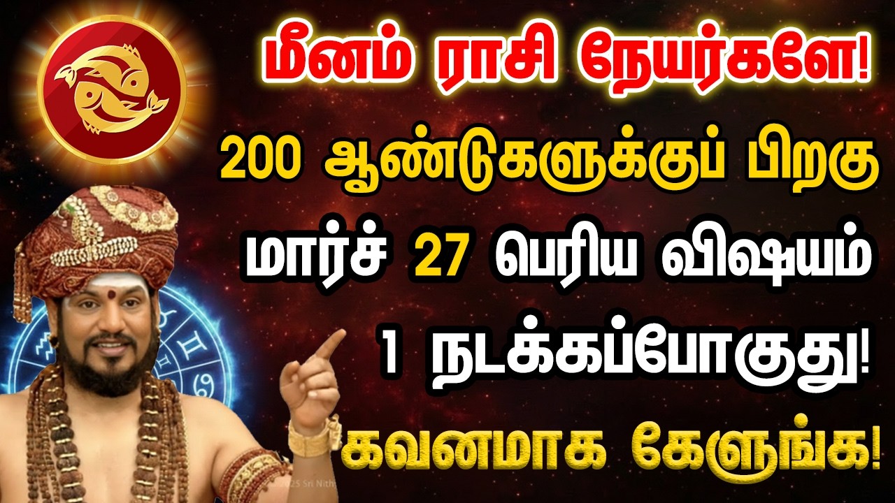 மீனம் - 200 வருடங்களுக்கு பிறகு வீடு தேடி வரும் 8 நற்செய்திகள்! அபூர்வ அதிசயம்! Meenam 2026