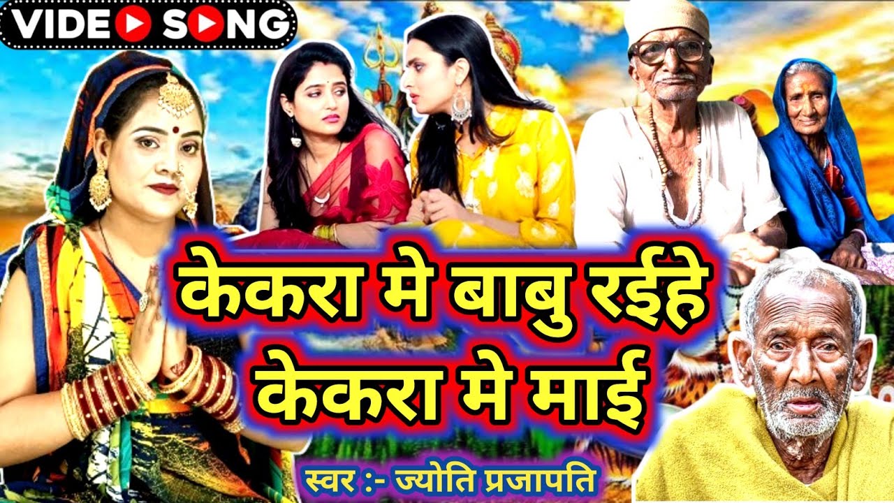 केकरा में बाबू रहिए | Shiv Charcha bhajan|shiv charcha |Shiv Charcha geet | Shiv guru geet|jyoti