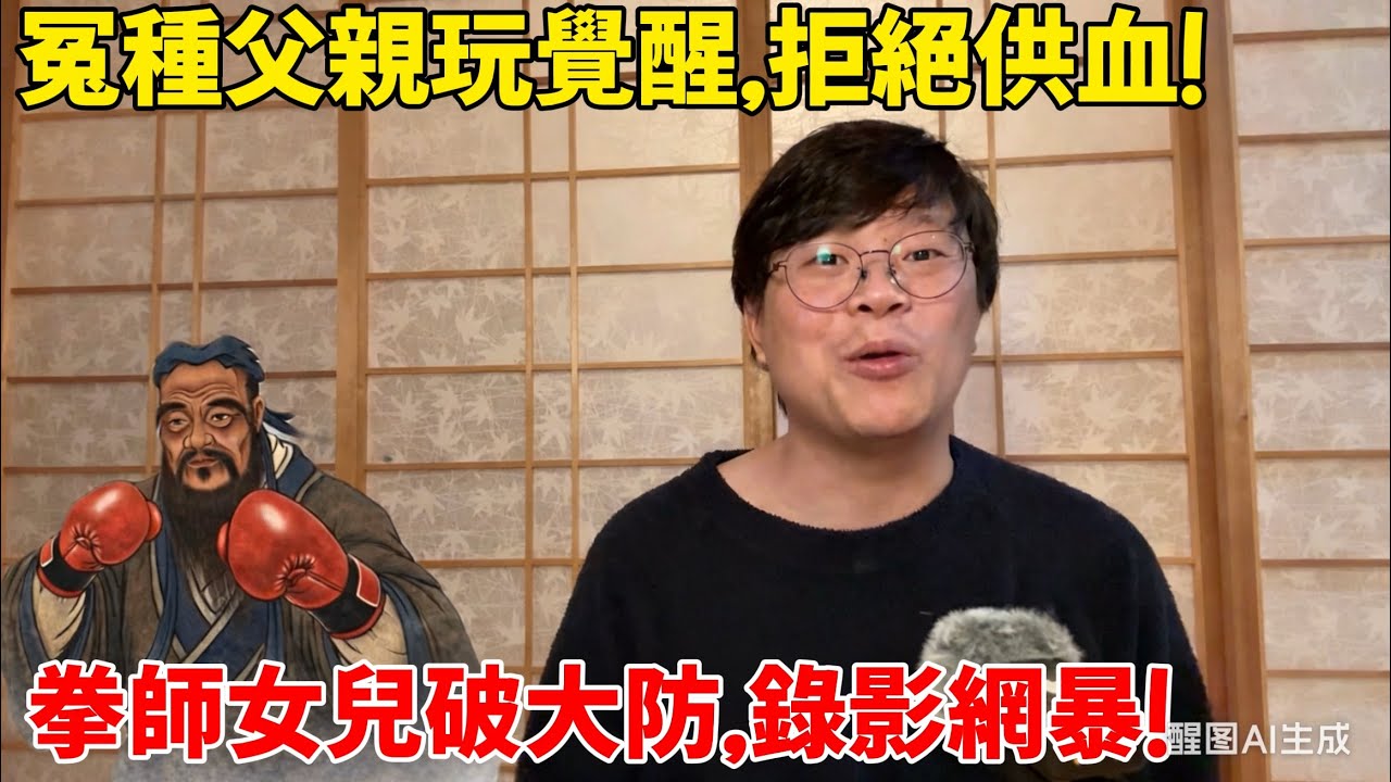 當你生了一個女拳師，你將懷念古人…｜男人歌Man‘s Song