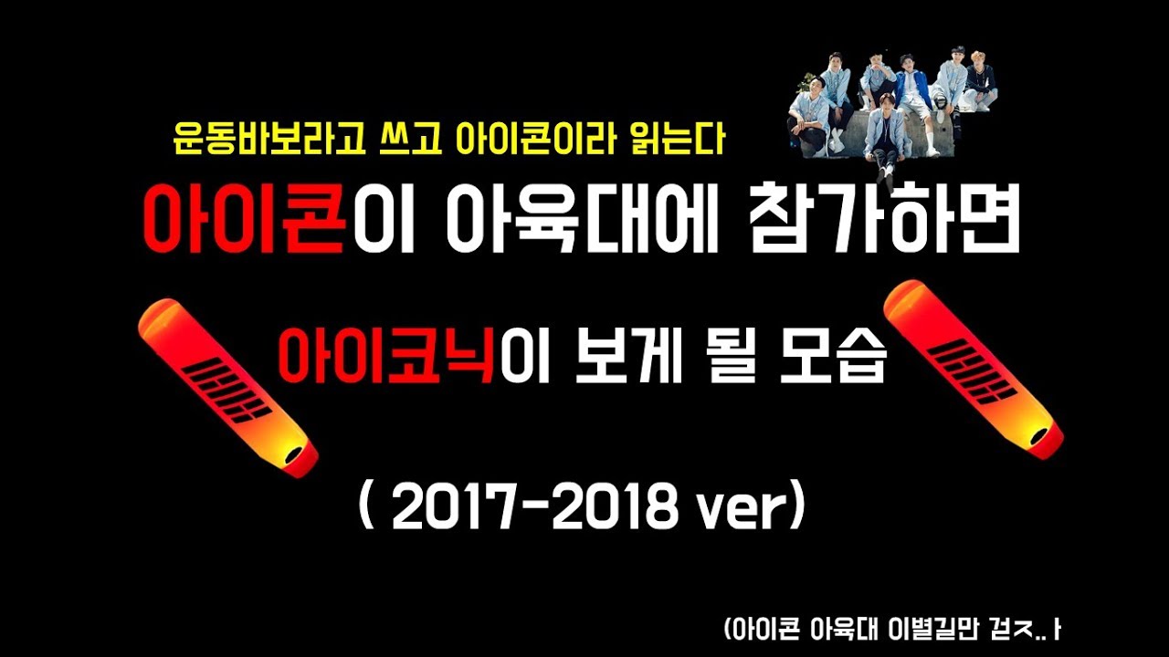 [ iKON / 아이콘 ] 아육대 출연자 아이콘의 운동실력 2 (2017-2018ver)