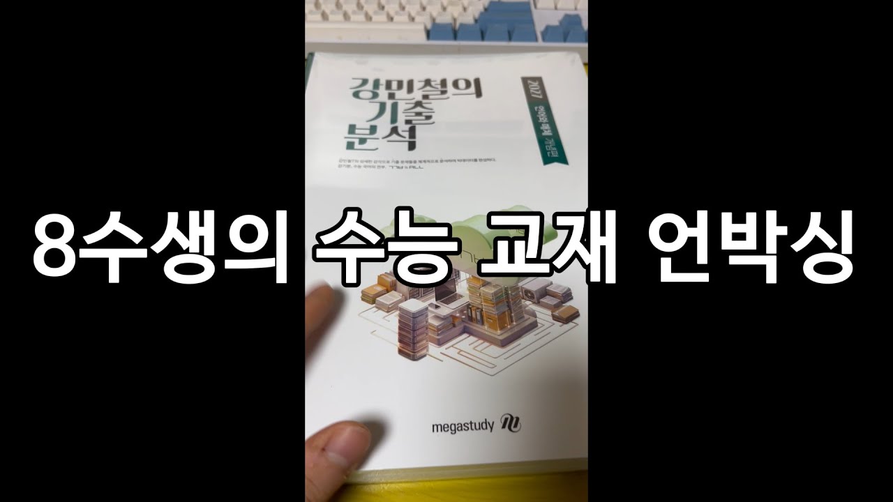 수능만점 목표 8수생 팔북이의 수능교재 언박싱