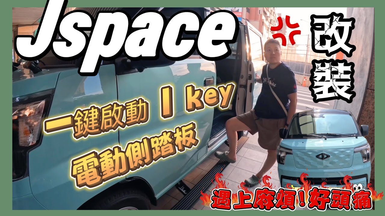 改裝Jspace電動登車側踏板👍keyless一鍵啟動⋯露營車泊遇上麻煩👿好頭痛！