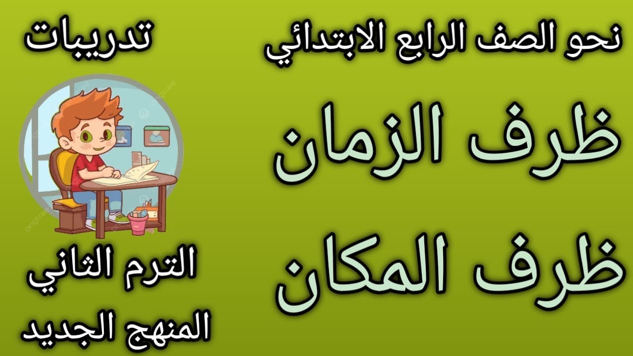 ظرف الزمان وظرف المكان|نحو الصف الرابع الابتدائي| شرح مبسط| الترم الثاني | المنهج الجديد2025