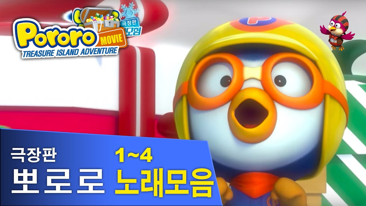 [뮤직비디오] 뽀로로 극장판 슈퍼썰매, 눈요정마을, 컴퓨터왕국, 공룡섬 대모험 뮤직비디오 노래모음 (Pororo The Movie1~4 - Music Video)