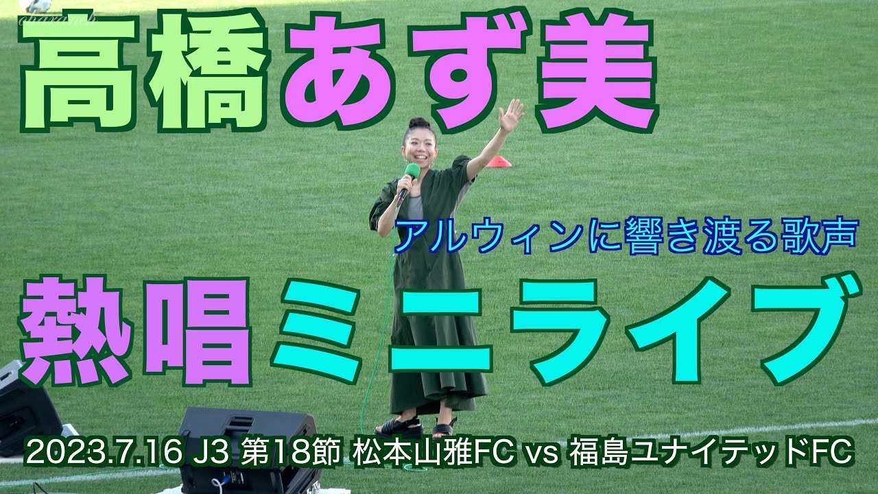 【4K】高橋あず美 熱唱ミニライブ・アルウィンに響き渡る歌声【#松本山雅 #高橋あず美#jリーグ 】