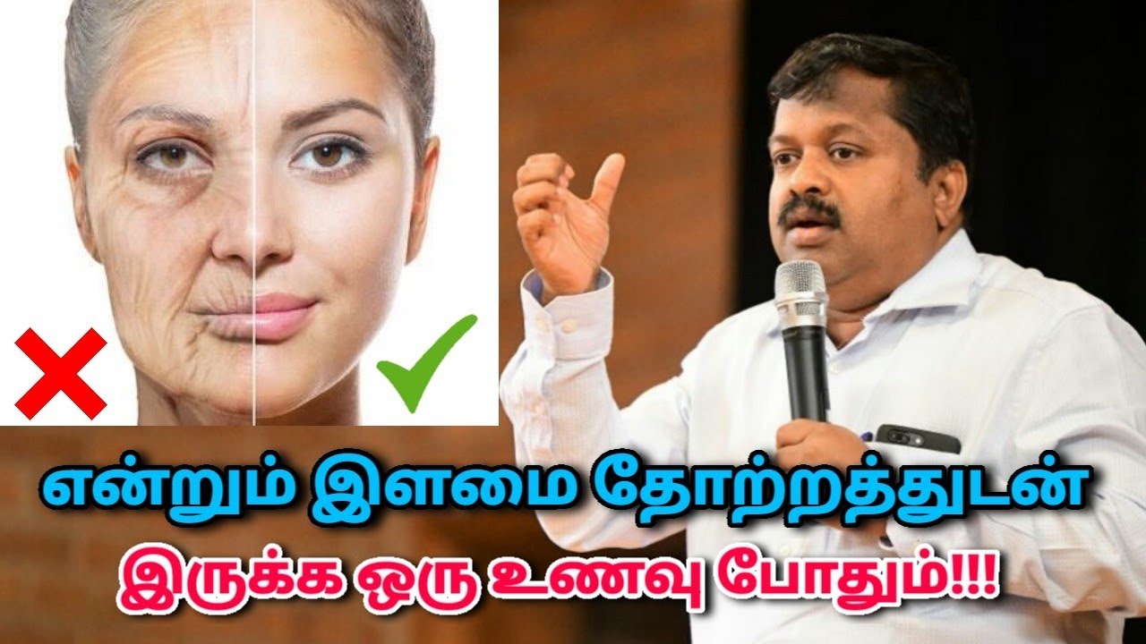 என்றும் இளமையாக இருக்க தினமும் இதை சாப்பிடுங்க | Dr.Sivaraman speech on deaging foods