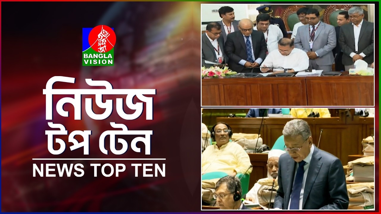 Banglavision News Top Ten | 5 PM | 11 June 2026 | বাংলাভিশন নিউজ টপ টেন | বিকেল ৫টা | ১১ জুন ২০২৬