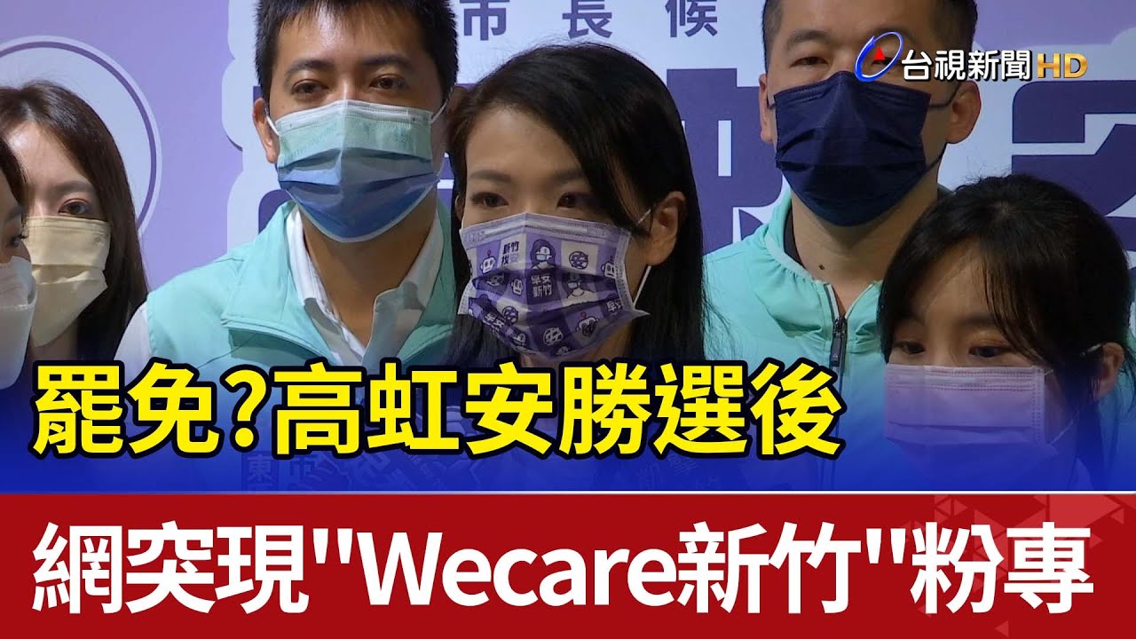 罷免？高虹安勝選後 網突現