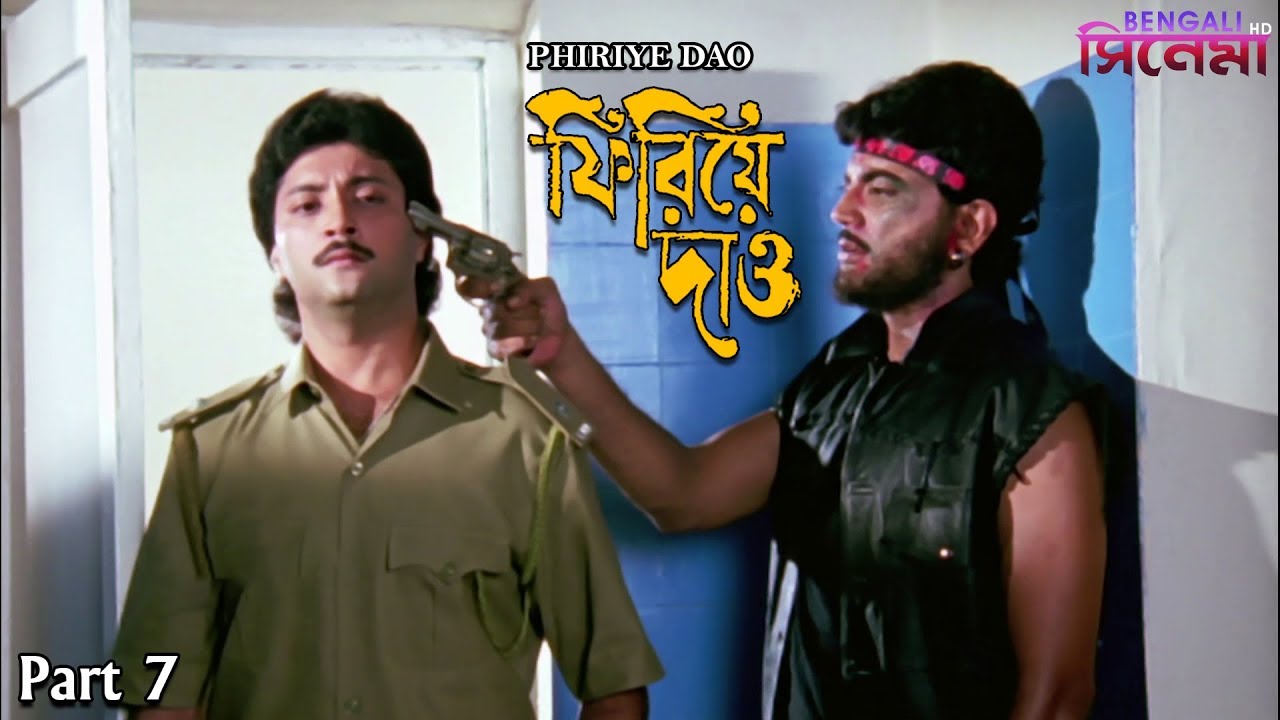 Phirie Dao | ফিরিয়ে দাও | Bengali Movie Part 7 | Chiranjeet, Satabdi Roy, Rakhee Gulzar