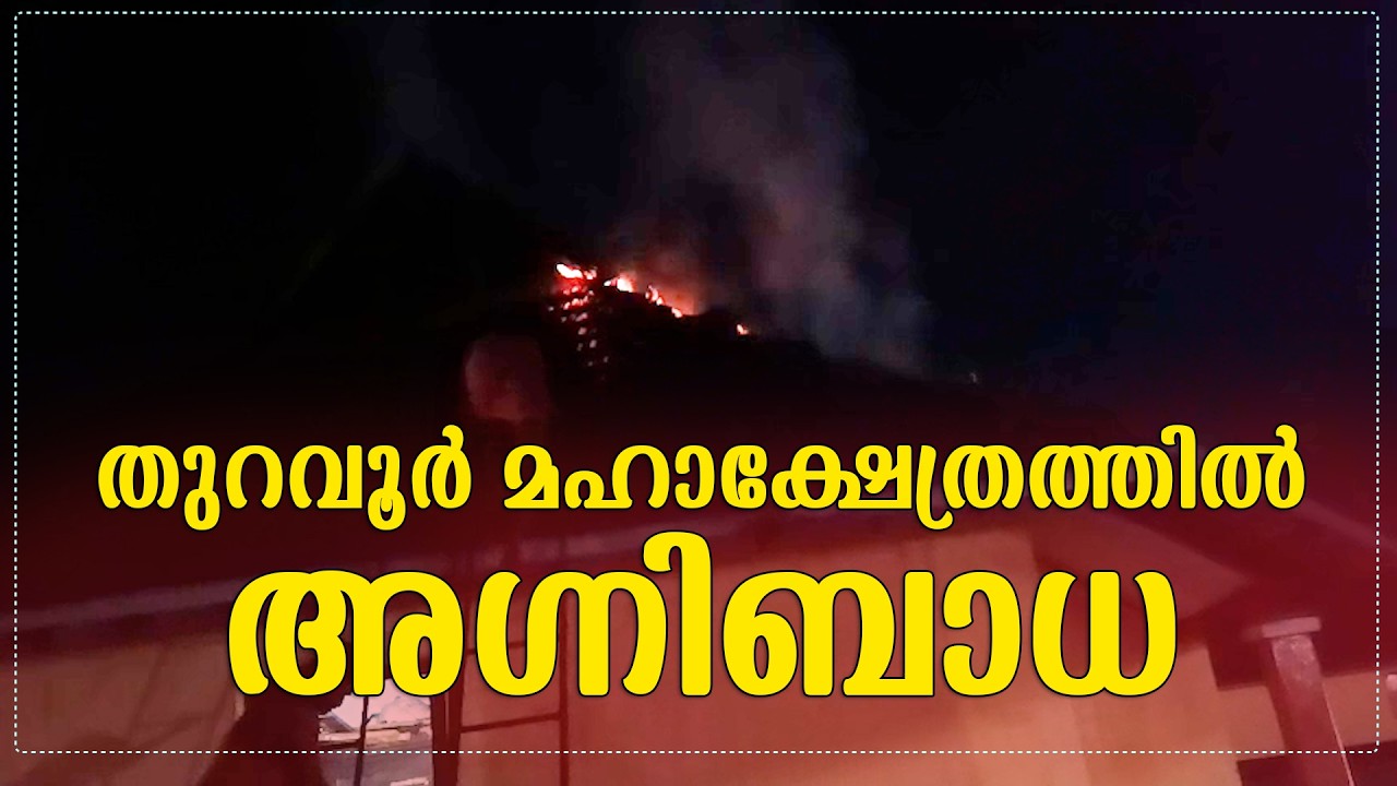 തുറവൂർ ക്ഷേത്രത്തിൽ അഗ്നിബാധ...